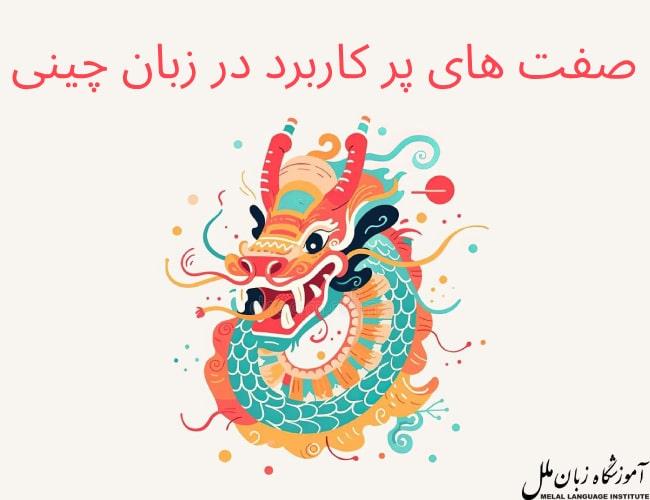 صفت های پر کاربرد در زبان چینی