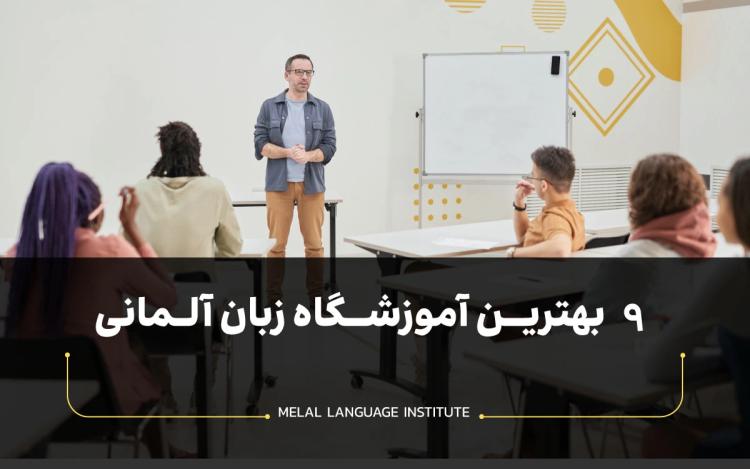 9 بهترین آموزشگاه زبان آلمانی [آپدیت 1404]