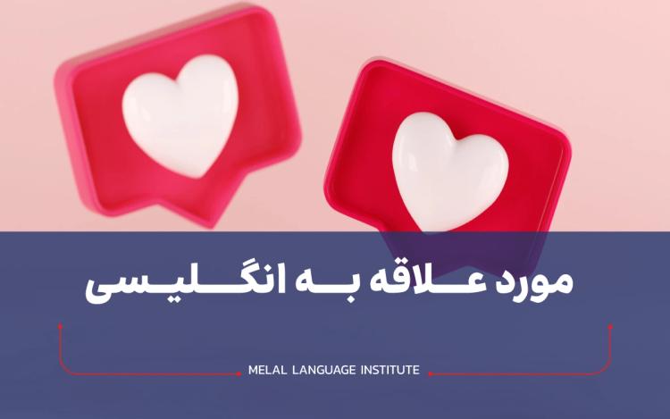 مورد علاقه به انگلیسی ❤️ ترجمه کلمه favorite