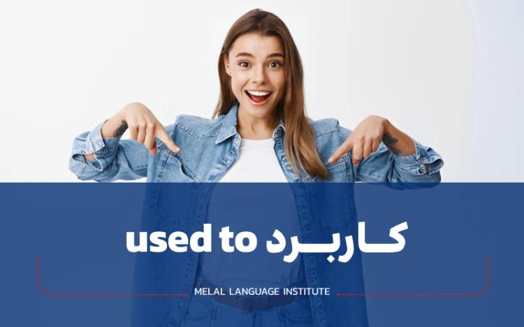 کاربرد used to