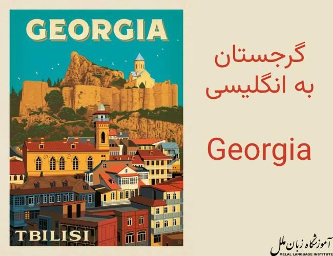 گرجستان به انگلیسی | پایتخت گرجستان