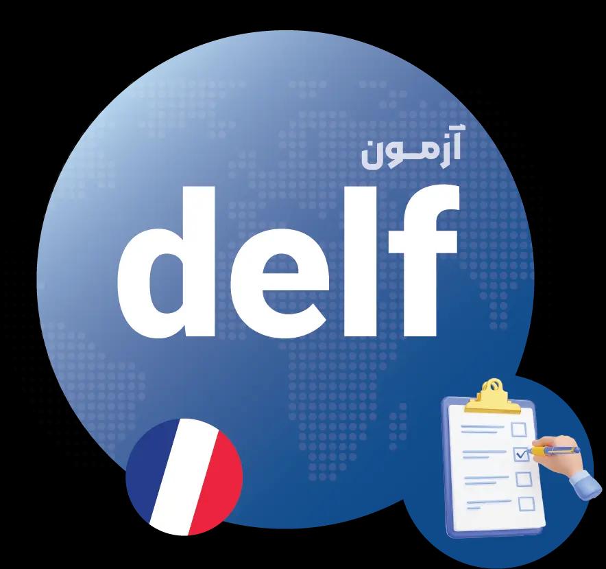 آزمون DELF