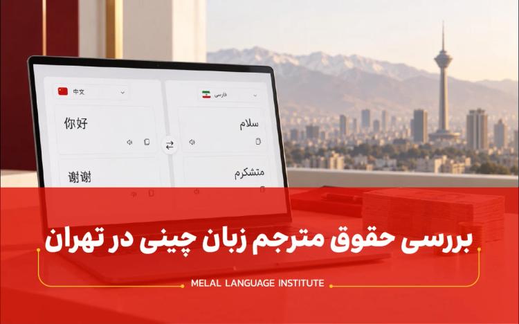 بررسی حقوق مترجم زبان چینی در تهران 1405