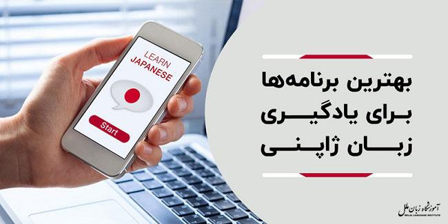 7 اپلیکیشن یادگیری زبان ژاپنی برتر + لینک دانلود