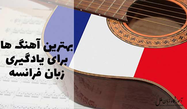 15 بهترین آهنگ های فرانسوی برای تقویت زبان فرانسه + دانلود
