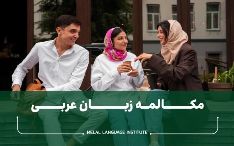 مکالمه زبان عربی