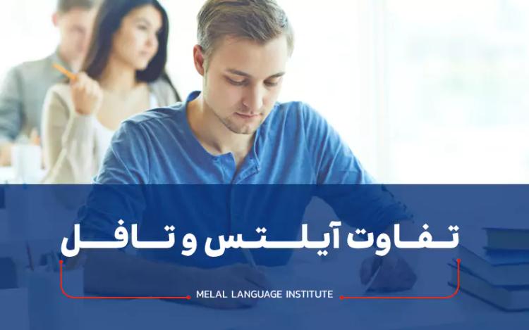 تفاوت آیلتس و تافل