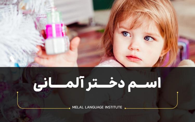 اسم دختر آلمانی | محبوب‌ترین‌ اسم‌ها