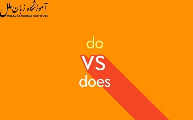 تفاوت do و does در زبان انگلیسی
