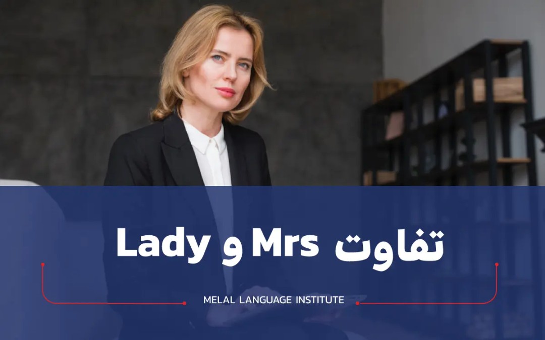 فرق mrs و lady