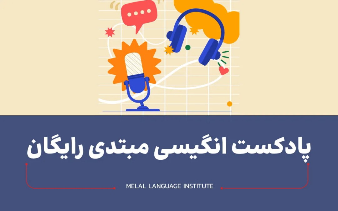 پادکست انگلیسی مبتدی رایگان