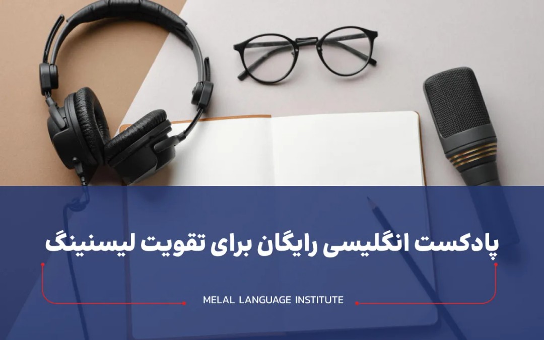 پادکست انگلیسی رایگان برای تقویت لیسنینگ