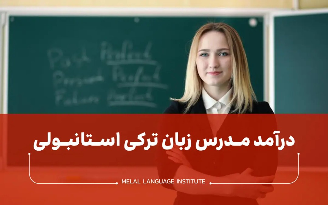درآمد مدرس زبان ترکی استانبولی