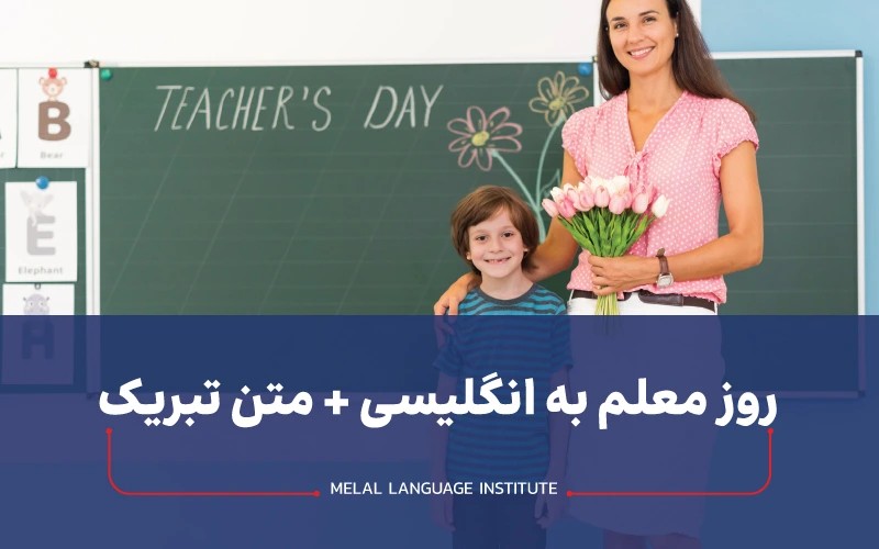 روز معلم به انگلیسی | تبریک روز معلم به انگلیسی