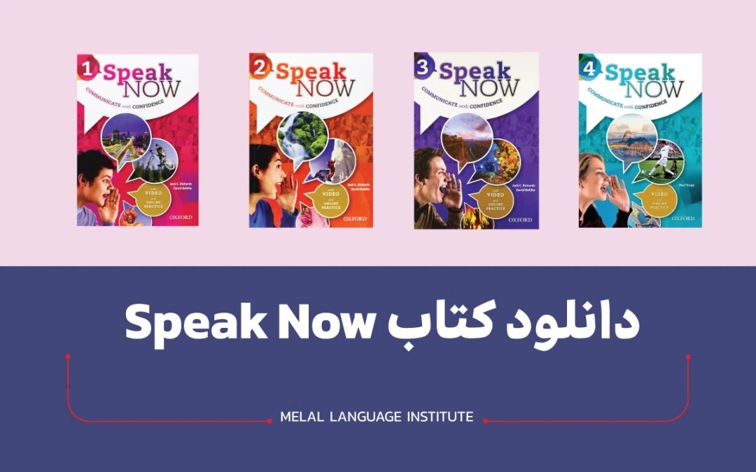 کتاب Speak Now آکسفورد + لینک دانلود مستقیم
