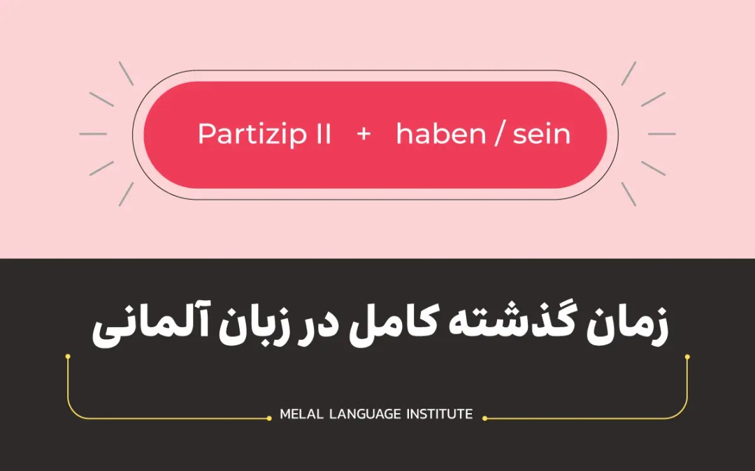 زمان گذشته کامل در زبان آلمانی