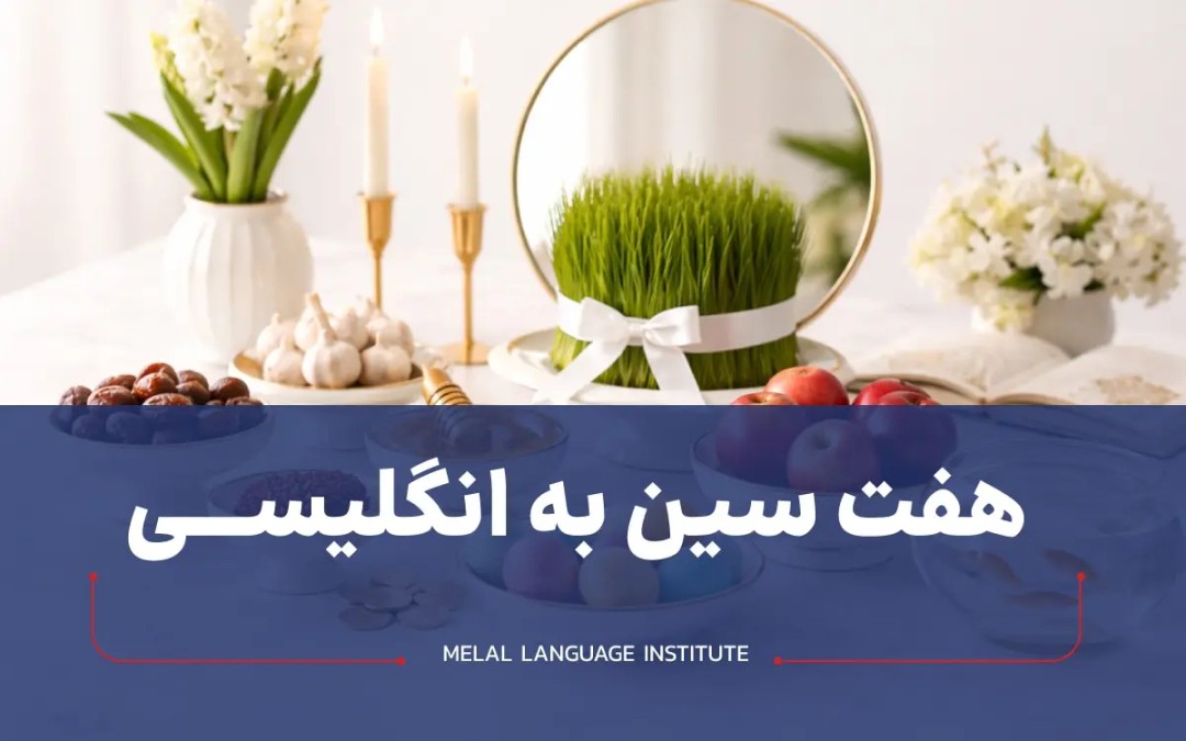 هفت سین به انگلیسی