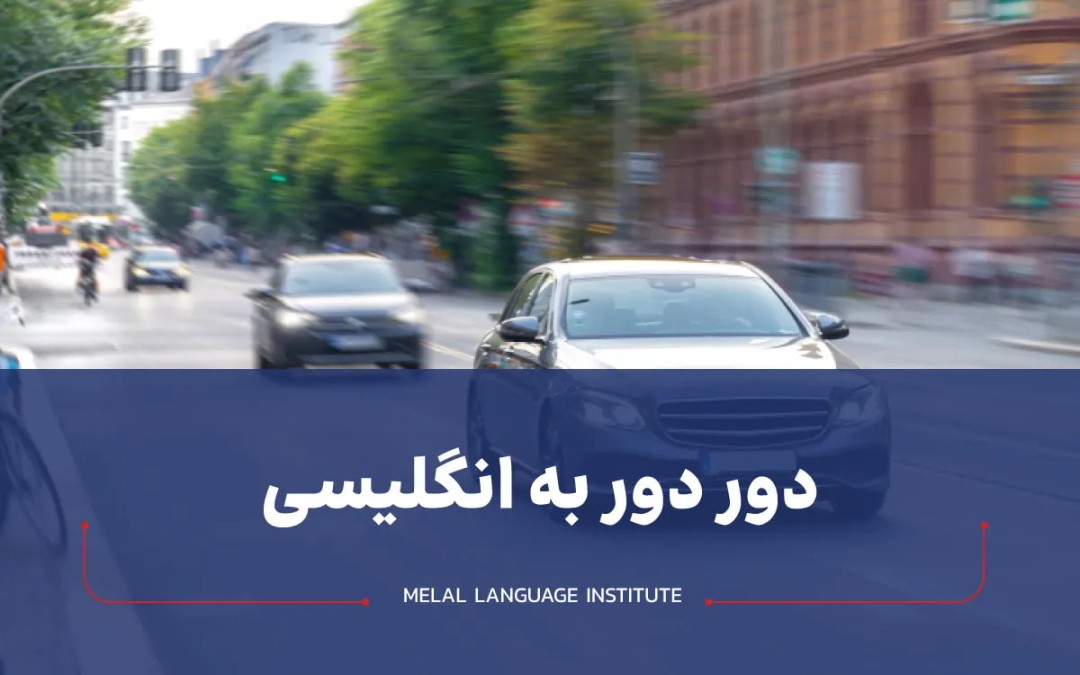 دور دور به انگلیسی