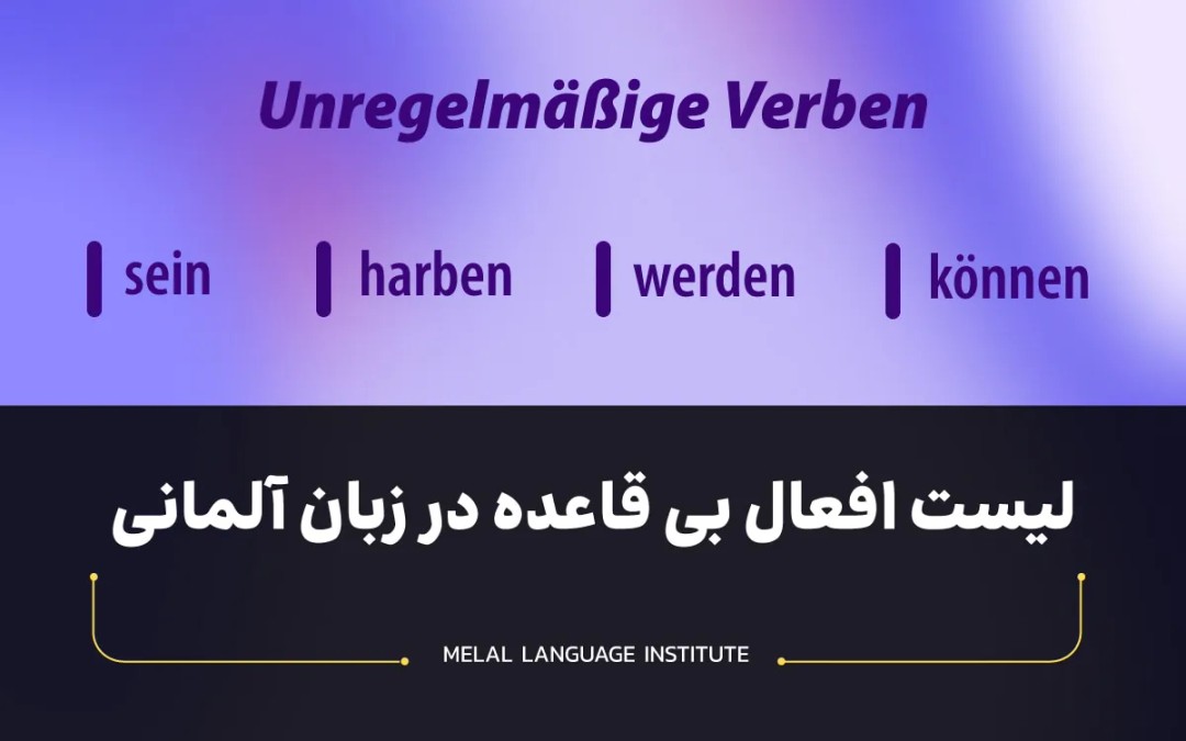 افعال بی قاعده آلمانی