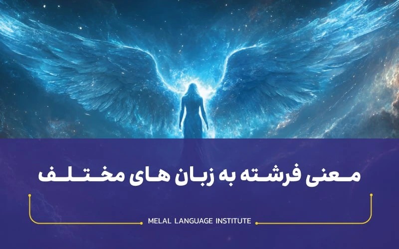 کلمه فرشته به زبان های مختلف