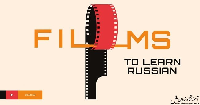 ۱۰ فیلم برای یادگیری زبان روسی + لینک دانلود