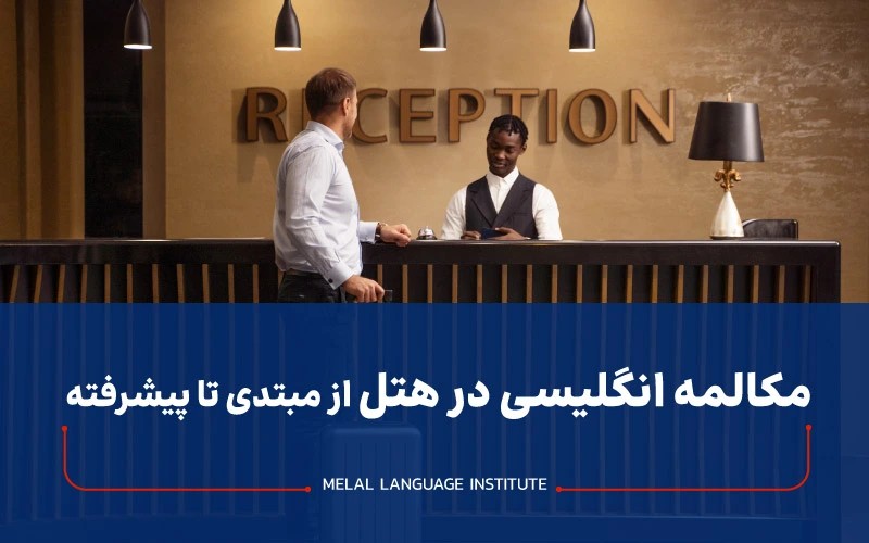 مکالمه انگلیسی در هتل از مبتدی تا پیشرفته با مثال