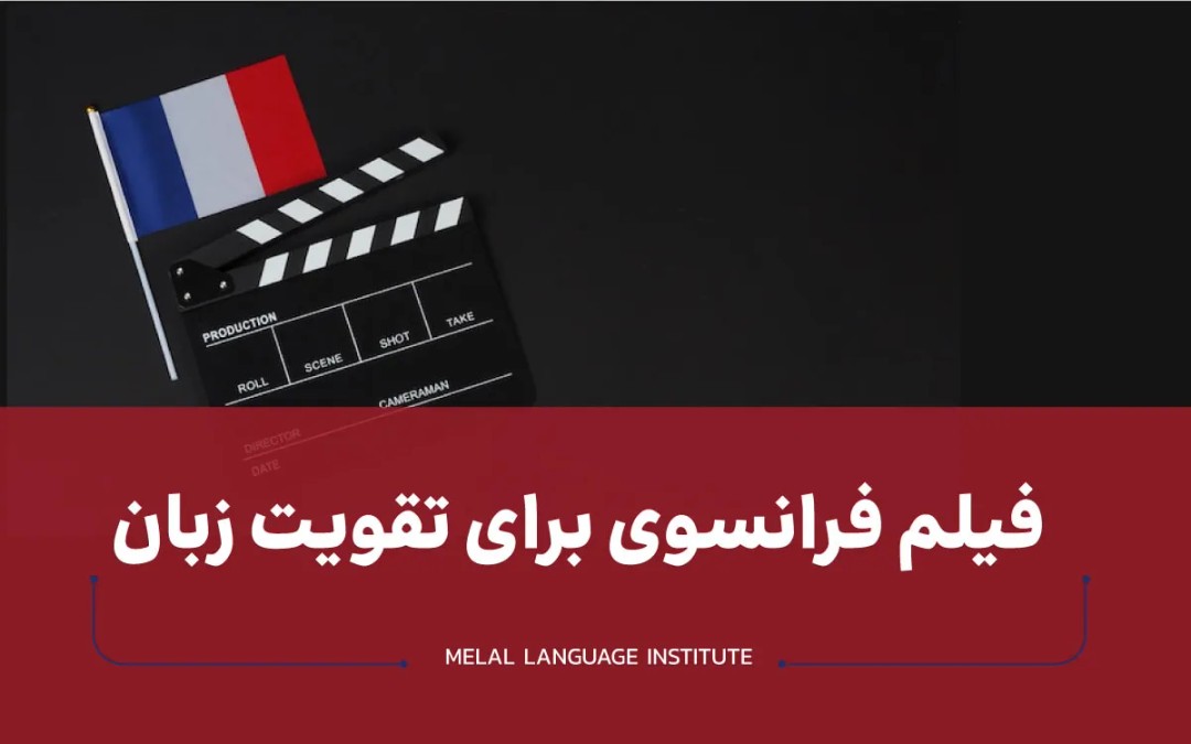 بهترین فیلم ها برای یادگیری زبان فرانسه
