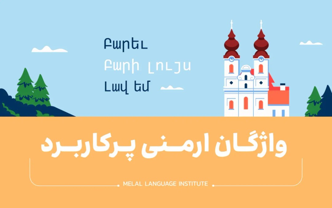 لغات ارمنی
