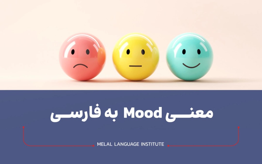 معنی mood در زبان فارسی