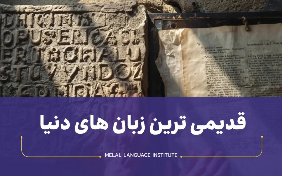 قدیمی ترین زبان دنیا