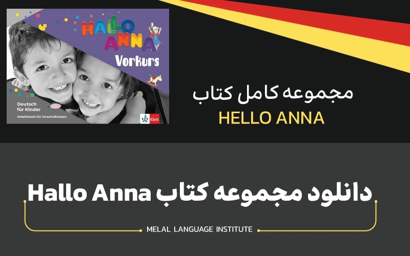 دانلود کتاب hallo anna | دانلود رایگان + فایل صوتی