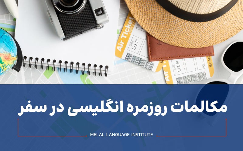 مکالمات روزمره انگلیسی در سفر + 100 مثال کابردی