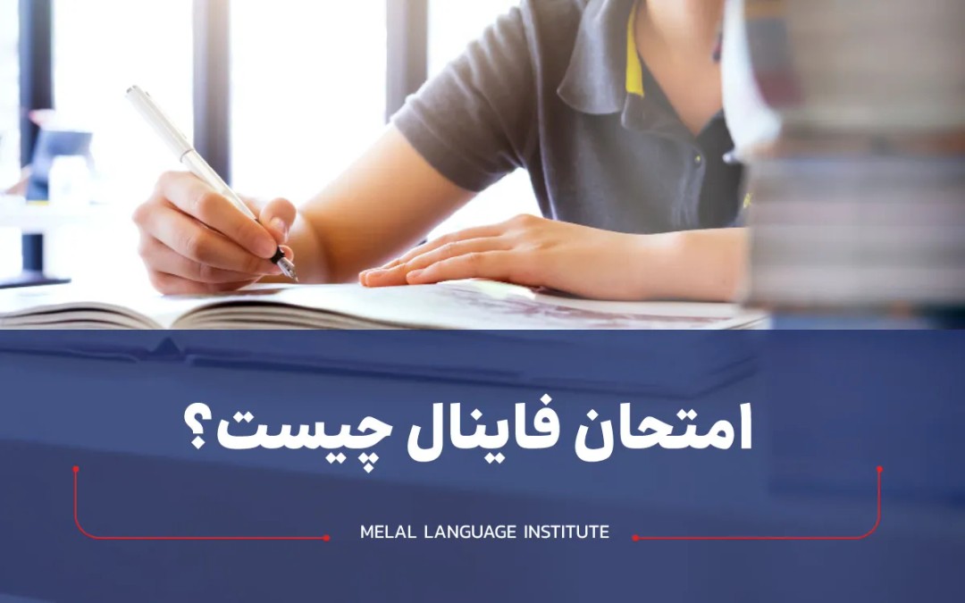 امتحان فاینال چیست