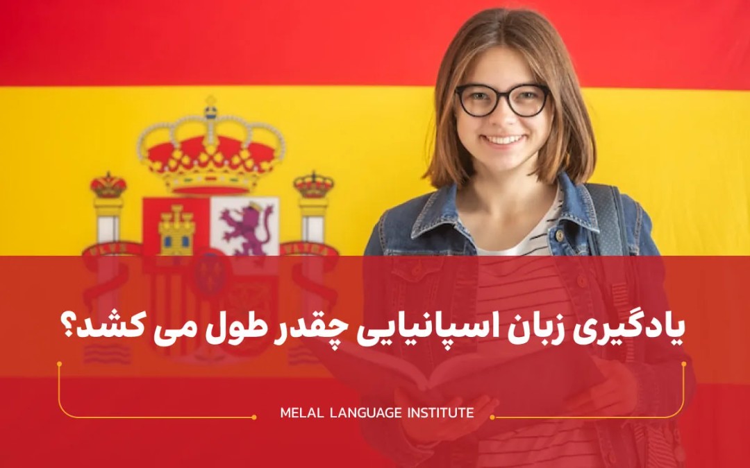 یادگیری زبان اسپانیایی چقدر طول می‌کشد