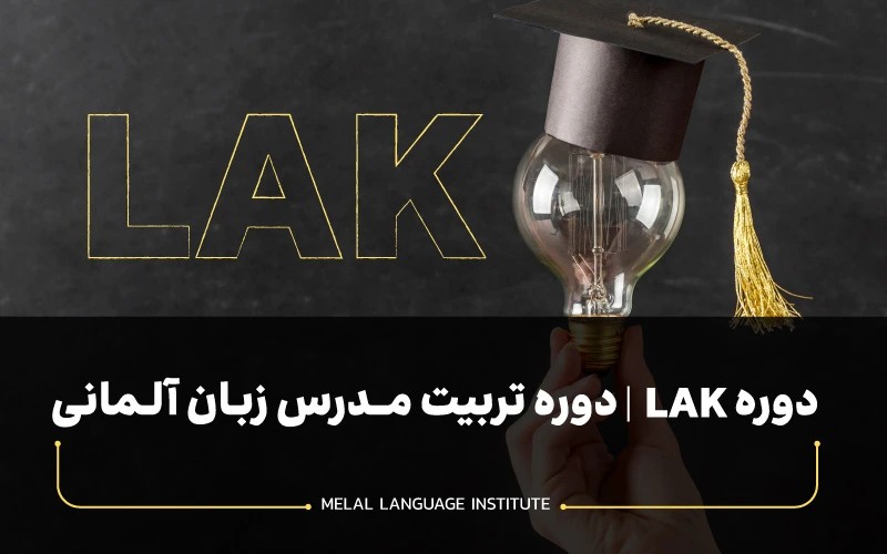 دوره تربیت مدرس آلمانی