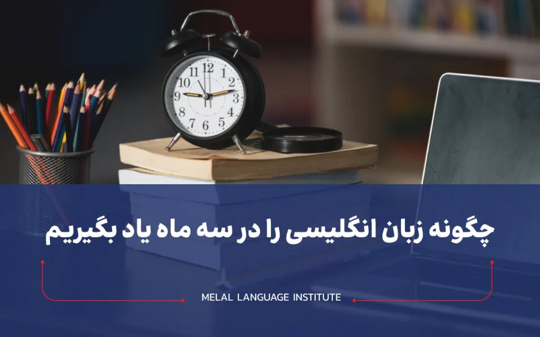چگونه زبان انگلیسی را در سه ماه یاد بگیریم