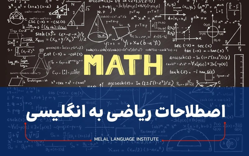 اصطلاحات ریاضی به انگلیسی
