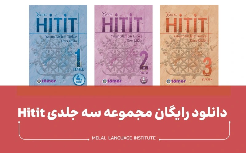 کتاب hitit | دانلود رایگان مجموعه سه جلدی هیتیت ترکی