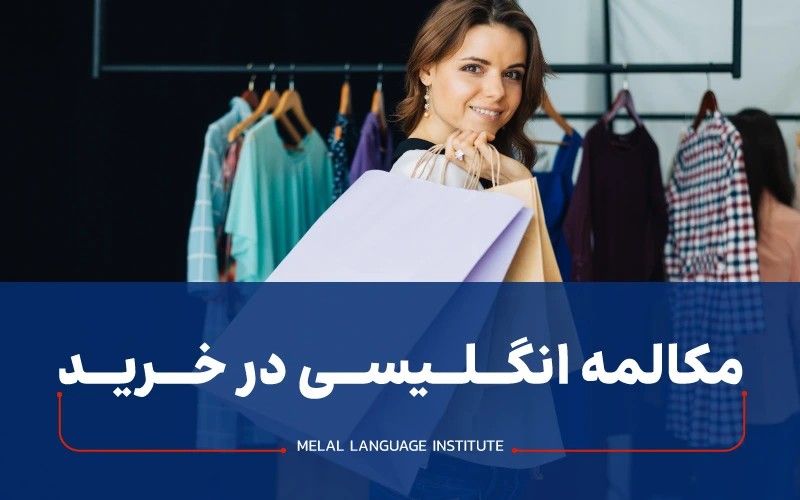 مکالمه انگلیسی در خرید