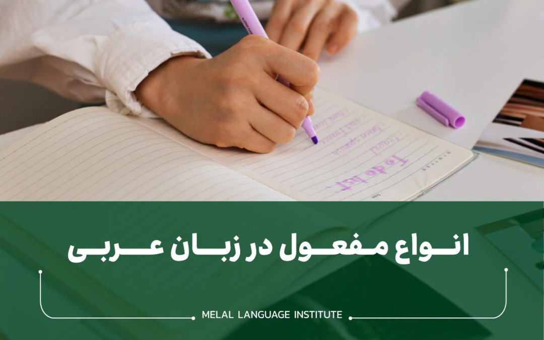 مفعول در زبان عربی