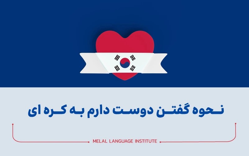 دوستت دارم به زبان کره ای