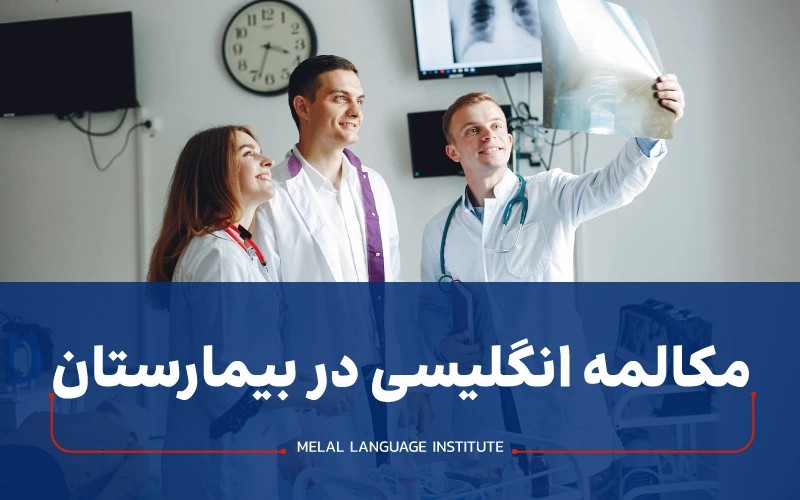 مکالمه انگلیسی در بیمارستان