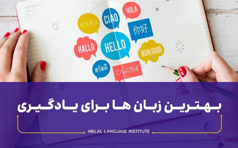 بهترین زبان ها برای یادگیری