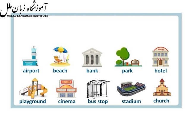 مکان های عمومی به انگلیسی + تلفظ (همراه با فیلم)