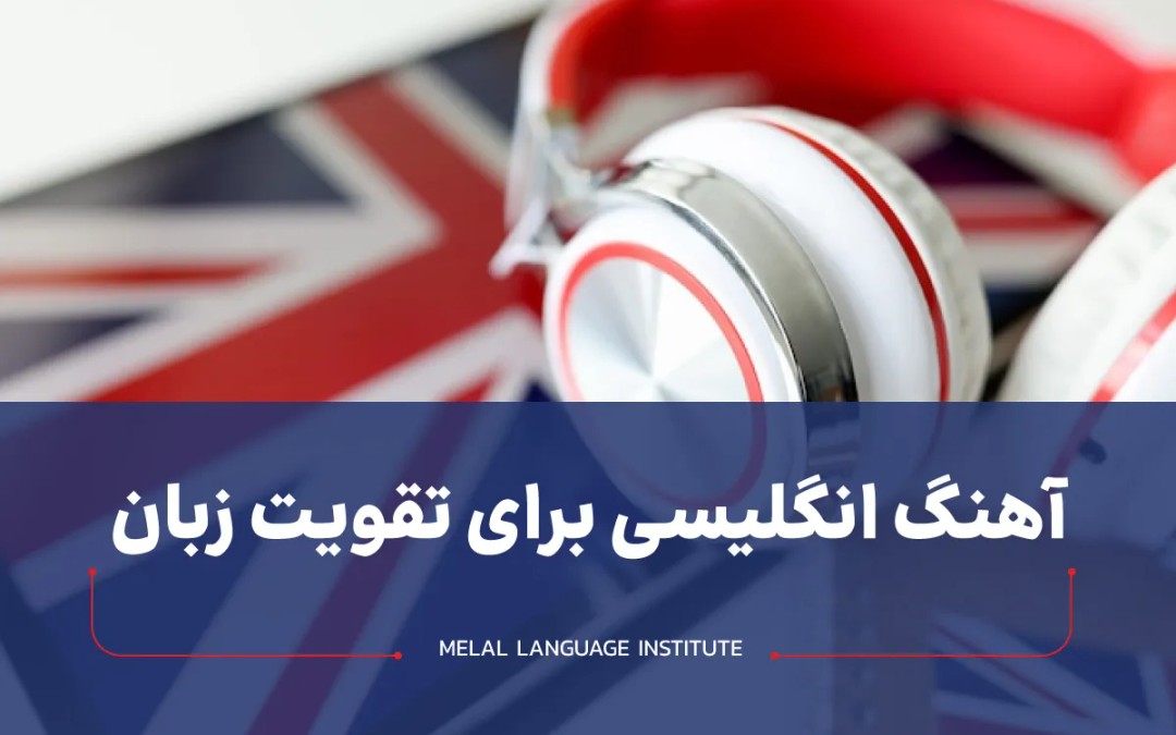 آهنگ انگلیسی برای تقویت زبان