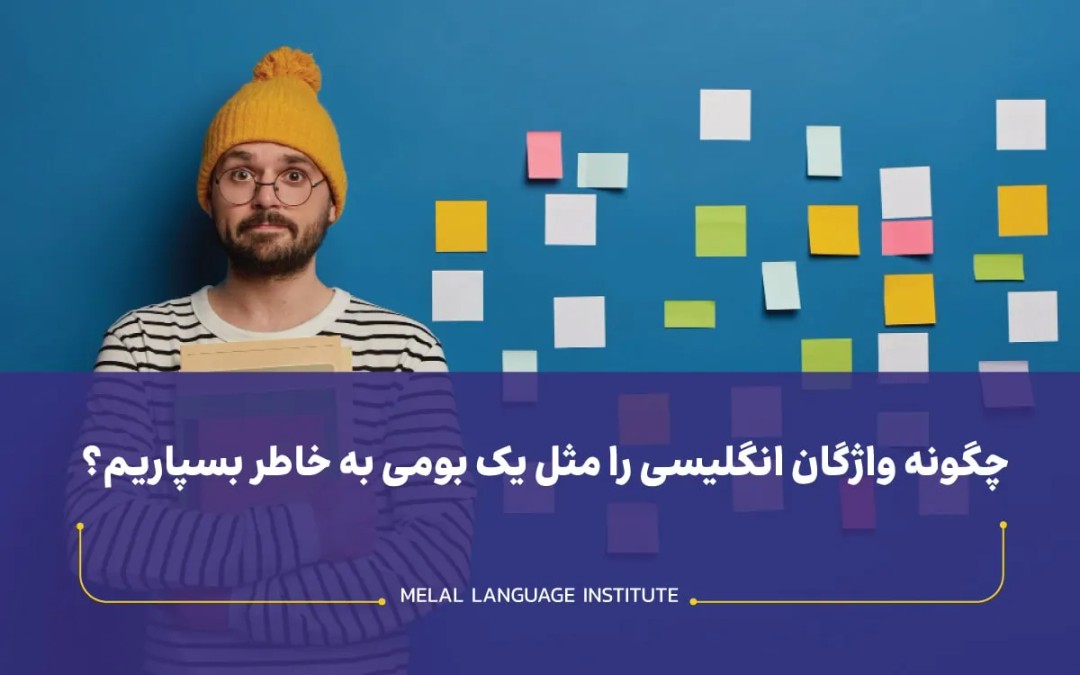 چگونه واژگان انگلیسی را مثل یک بومی به خاطر بسپاریم؟