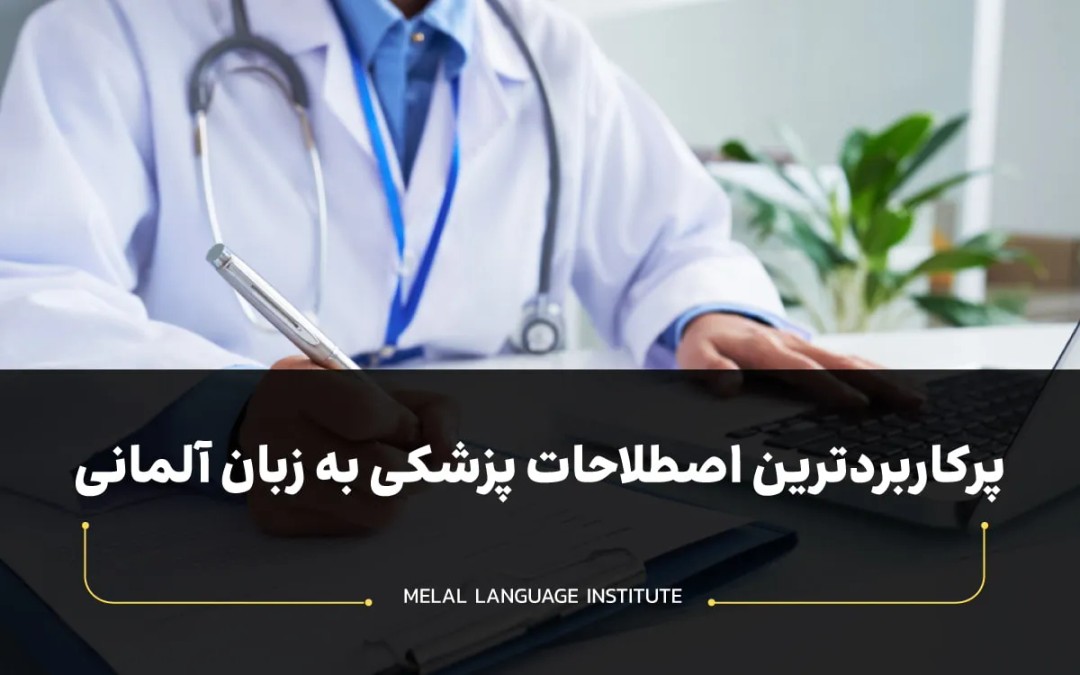 اصطلاحات پزشکی به زبان آلمانی