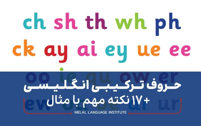 حروف ترکیبی انگلیسی + 17 نکته مهم با مثال