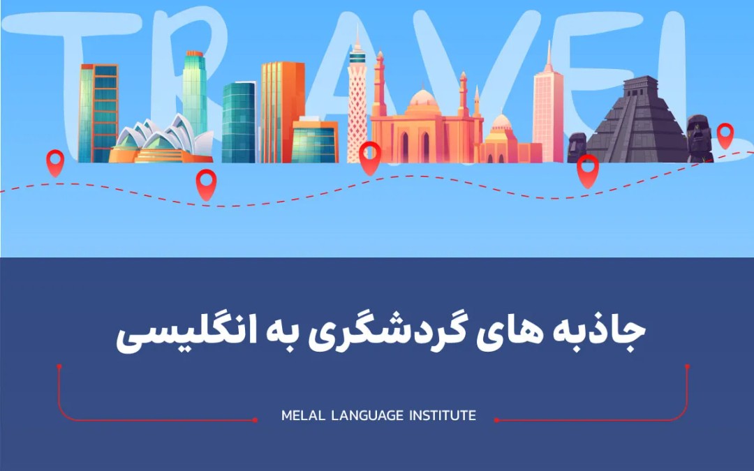 جاذبه های گردشگری به انگلیسی