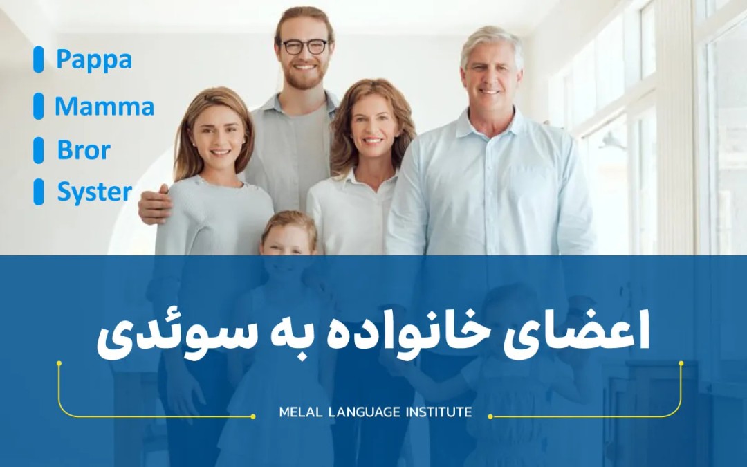 اعضای خانواده به سوئدی